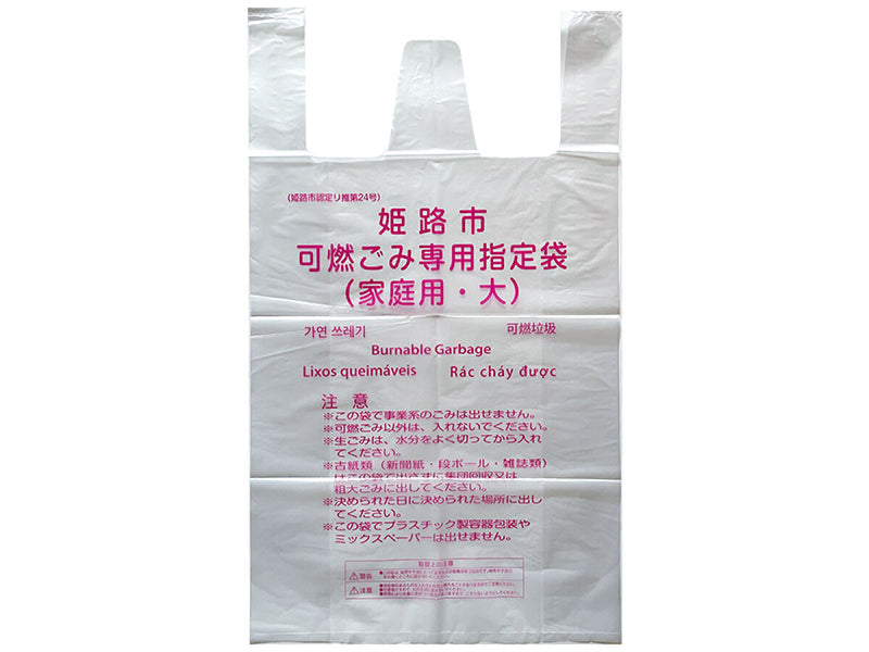 姫路市指定ゴミ袋（可燃用、４５Ｌ、８枚）