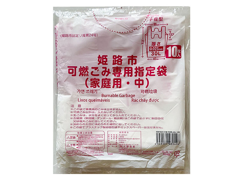 姫路市指定ゴミ袋（可燃用、３０Ｌ、１０枚）