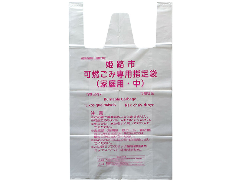 姫路市指定ゴミ袋（可燃用、３０Ｌ、１０枚）
