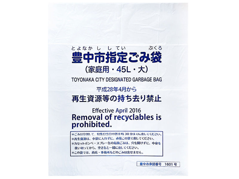 豊中市指定ゴミ袋（４５Ｌ、１０枚）