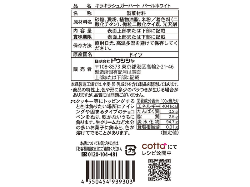 ドウシシャ　キラキラシュガーハートパールホワイト　４ｇ