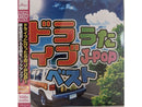 ドライブうたＪ―ＰＯＰベスト