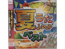 夏うたＪ―ＰＯＰベスト