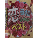 恋うたＪ―ＰＯＰベスト
