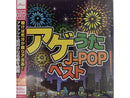 アゲうたＪ―ＰＯＰベスト