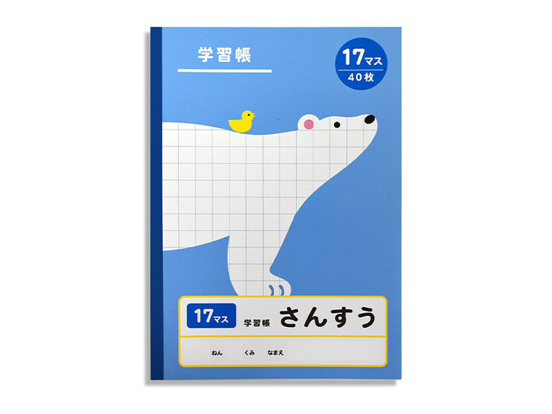 学習帳３（さんすう、１７マス、４０枚）