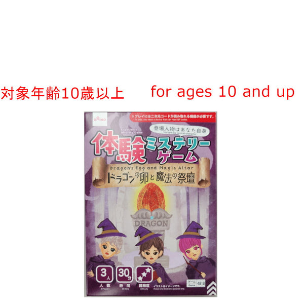 体験ミステリーゲーム（ドラゴンの卵と魔法の祭壇） -100均 通販