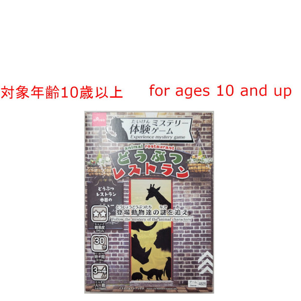 体験ミステリーゲーム（どうぶつレストラン） -100均 通販 ダイソー