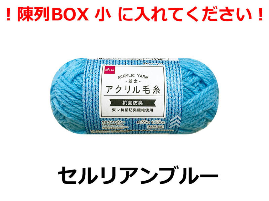 アクリル毛糸（抗菌防臭、セルリアンブルー） -100均 通販 ダイソー