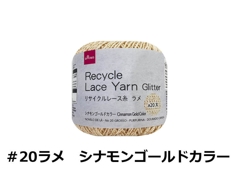 リサイクルレース糸（＃２０太、ラメ、シナモンゴールドカラー）