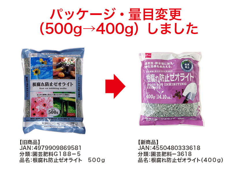 根腐れ防止ゼオライト（４００ｇ）