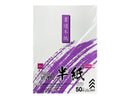 半紙（清書用、５０枚）