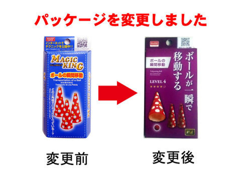 ＜８＞ボールの瞬間移動