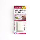 ビニール素材の汚れ取り