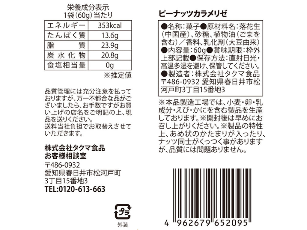 タクマ食品　ピーナッツカラメリゼ　６０ｇ