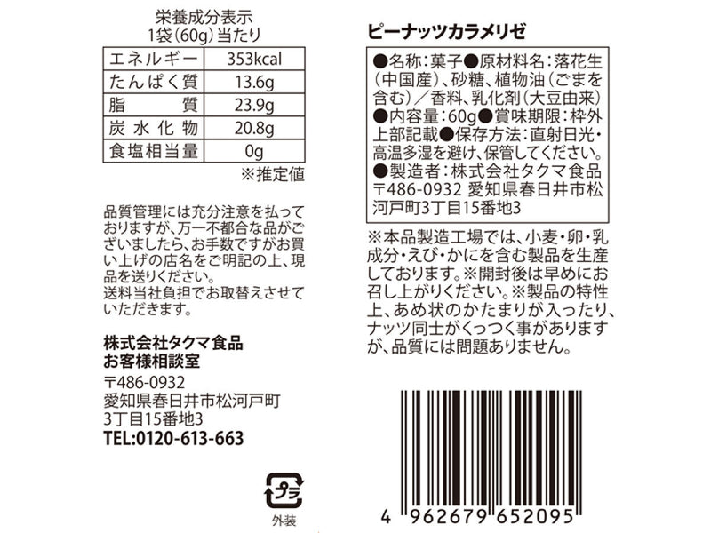 タクマ食品 ピーナッツカラメリゼ ６０ｇ | 【公式】DAISO（ダイソー