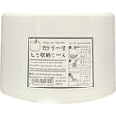 カッター付ヒモ収納ケース