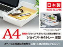 ジョイントトレー（Ａ４、深型）