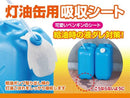 灯油缶用吸収シート