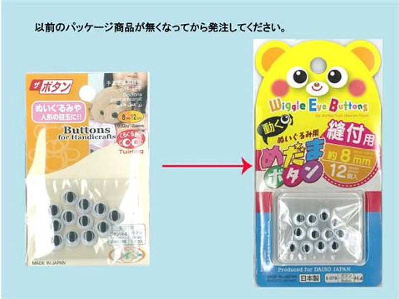 ぬいぐるみ用 動く目釦 縫付用 ８ミリ １２ケ入 Ｈ－４ - ダイソー