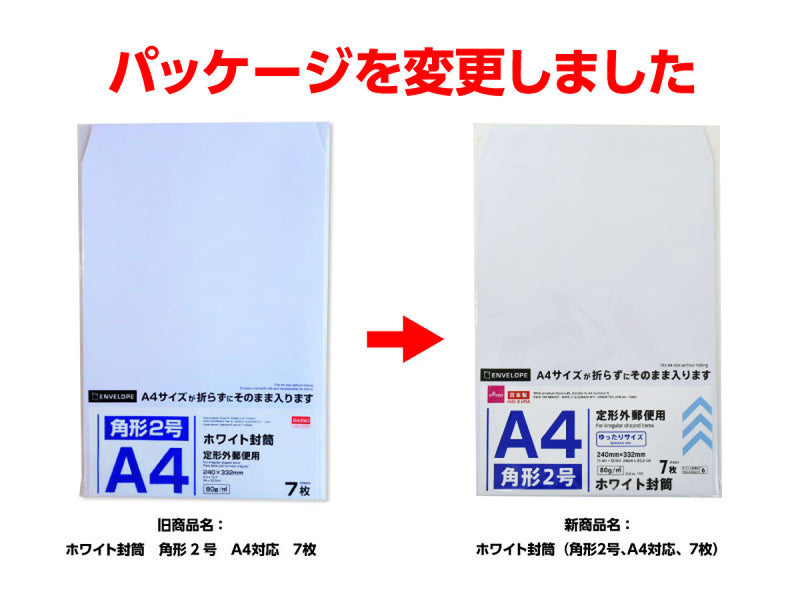 ホワイト封筒（角形２号、Ａ４対応、７枚）