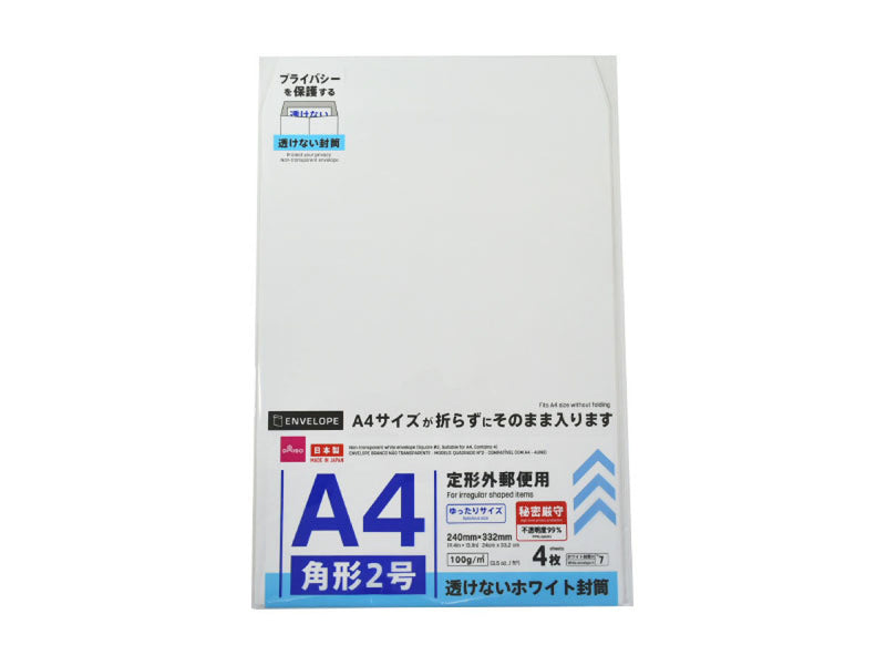 透けないホワイト封筒（角形２号、Ａ４対応、４枚）