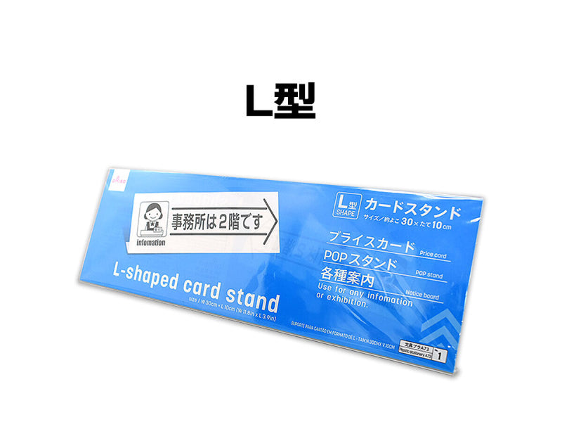 Ｌ型カードスタンド_約よこ３０×たて１０ｃｍ