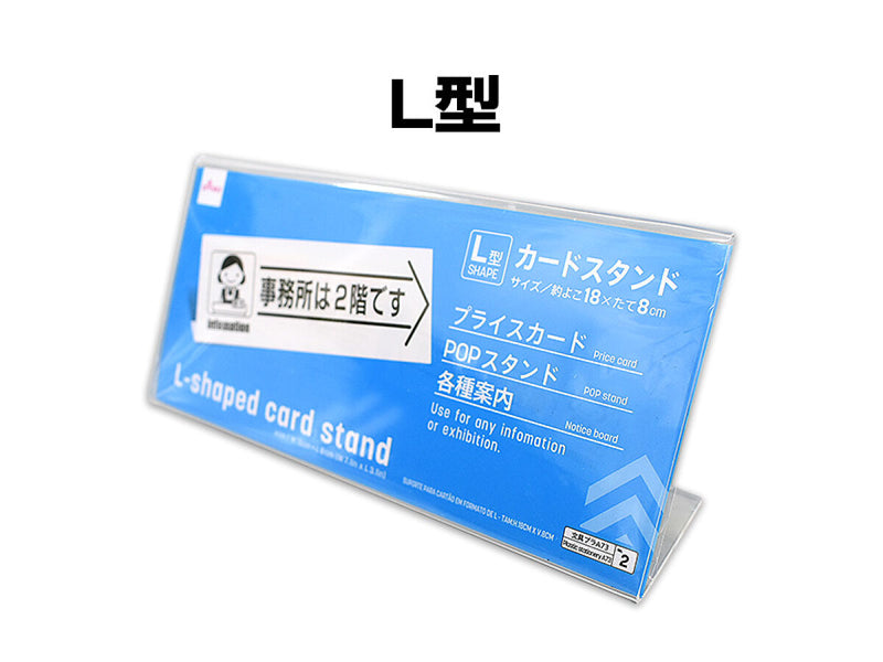 Ｌ型カードスタンド_約よこ１８×たて８ｃｍ