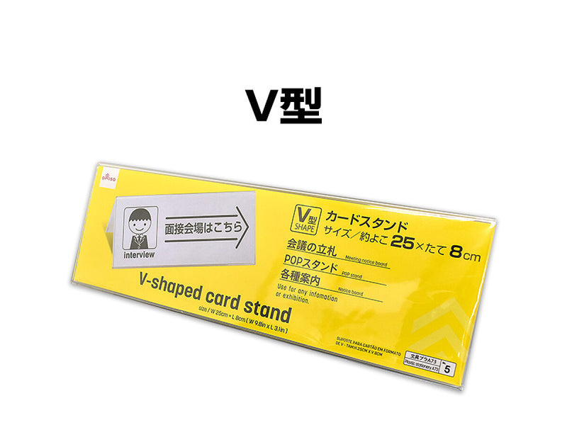 Ｖ型カードスタンド_約よこ２５×たて８ｃｍ