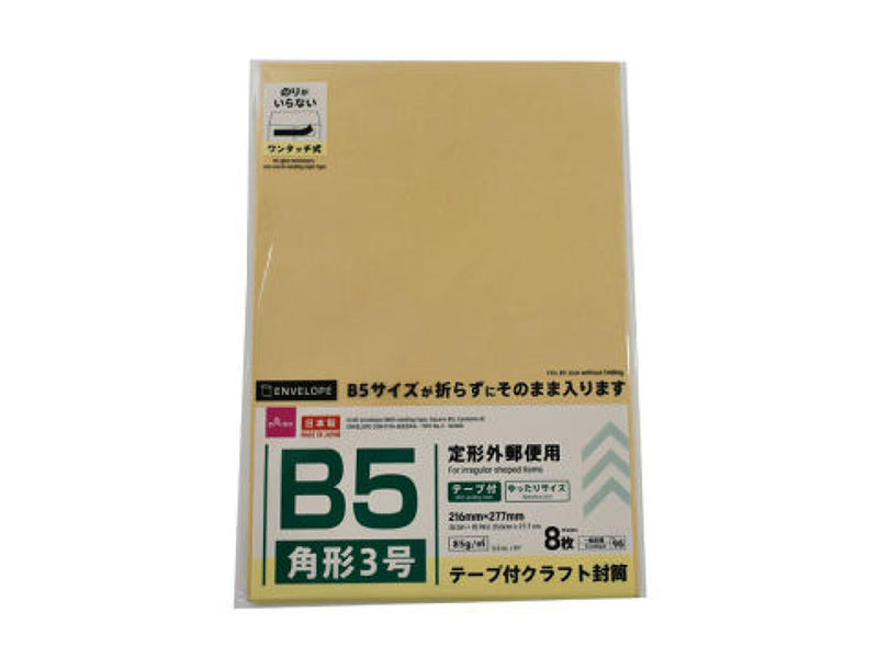 クラフト封筒（テープ付、角形３号、８枚）