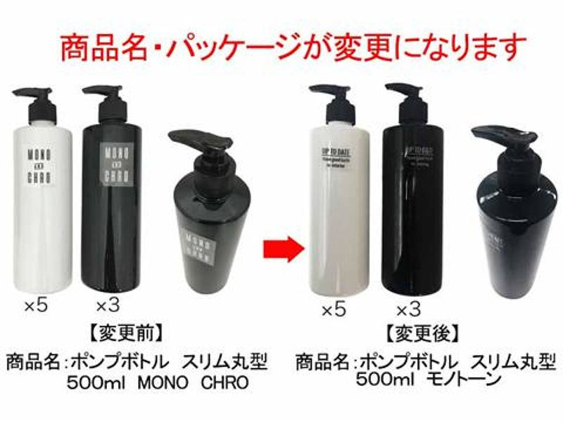ポンプボトル　スリム丸型　５００ｍｌ　モノトーン